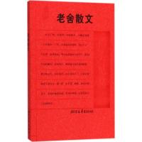 正版新书]老舍散文:抬头见喜老舍 著,傅光明 选编97875339247