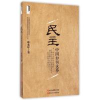 正版新书]民主中国如何选择郑永年9787213066597