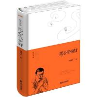 正版新书]把心安顿好周国平9787213064739