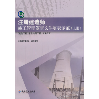 正版新书]注册建造师施工管理签章文件填表示范-(上册)-(建筑工