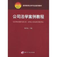 正版新书]公司法学案例教程——高等教育法学专业案例教材顾功耘