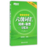 正版新书]六级词汇词根+联想记忆法(乱序便携版)俞敏洪978755364