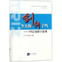 正版新书]今天你创新了吗:TRIZ 创新小故事江帆9787513048897