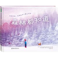 正版新书]森林都知道乔治·埃拉·莱昂9787564531966