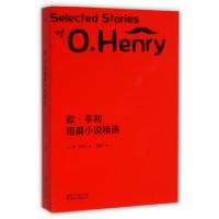 正版新书]欧·亨利短篇小说精选(美)欧·亨利|译者:崔爽9787533941