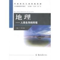 正版新书]地理:人类生存的环境申文瑞9787564518806