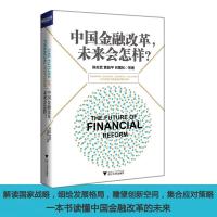 正版新书]中国金融改革,未来会怎样?陈志武 等 著 著作978730816