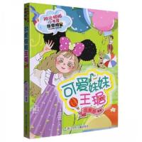 正版新书]可爱妹妹王琚/阳光姐姐小书房伍美珍|责编:白云 编者9