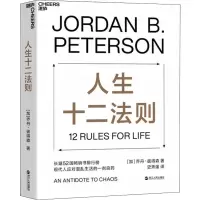 正版新书]人生十二法则(加)乔丹·彼得森(Jordan B.Peterson) 著