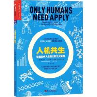 正版新书]人机共生托马斯·达文波特9787213084522