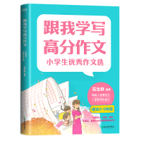 正版新书]小学生优秀作文选花生酥 编9787572230424