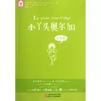 正版新书]小丫头奥尔加(去度假)(法)热纳维夫·布里扎克|译者:戴