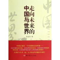 正版新书]走向未来的中国与世界李忠杰9787509818367