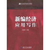 正版新书]新编经济应用写作吴瑞玲9787513006248