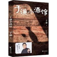 正版新书]于谦小酒馆于谦9787533960650