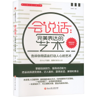 正版新书]会说话:完美表达的艺术徐春燕 编9787517828518