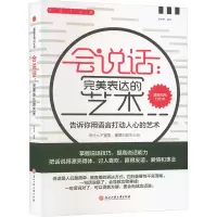 正版新书]会说话:完美表达的艺术徐春燕 编9787517828518