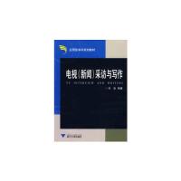 正版新书]电视(新闻)采访与写作 新巨浪 著9787308066365