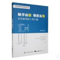 正版新书]顺学而修,顺教而炼:优秀教师的人格力量刘春景9787521