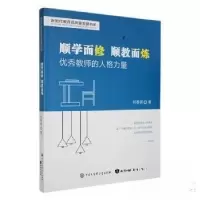 正版新书]顺学而修,顺教而炼:优秀教师的人格力量刘春景9787521
