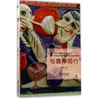 正版新书]与酒神同行韩博9787533949242