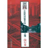 正版新书]中国民间故事全书 上海 闵行卷白庚胜9787801989031