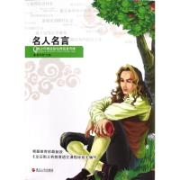 正版新书]名人名言/青少年美绘版经典名著书库崔钟雷|主编:崔钟