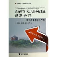 正版新书]政府管理与公共服务标准化创新研究--以杭州市上城区为