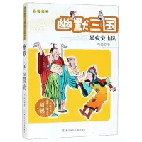 正版新书]幽默三国(暴疯突击队)/名著系列/周锐幽默儿童文学品藏