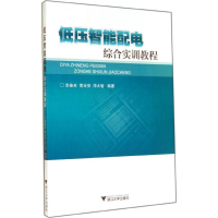 正版新书]低压智能配电综合实训教程李春来//黄业安//邓大智9787