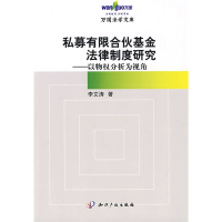 正版新书]私募有限合伙基金法律制度研究-以物权分析为视角李文