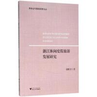 正版新书]浙江休闲度假旅游发展研究潘雅芳9787308154369
