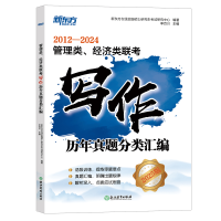 正版新书]新东方 (25)管理类、经济类联考写作历年真题分类汇编