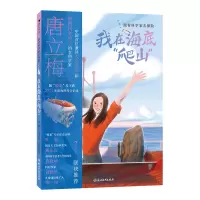 正版新书]跟着科学家去探险:我在海底“爬山”唐立梅,云飞扬
