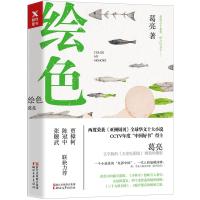 正版新书]绘色葛亮9787533952815