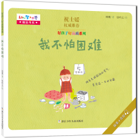 正版新书]好孩子好品质系列:我不怕困难顾鹰 著,钦吟之 绘9787