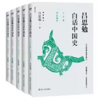 正版新书]吕思勉白话中国史(全5册)吕思勉著9787213086175