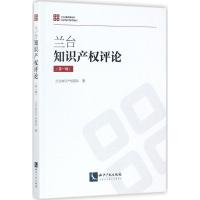 正版新书]兰台知识产权评论(第1辑)兰台知识产权团队978751305