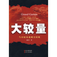 正版新书]大较量-当中国龙遇到美国鹰赵忆宁9787213042584
