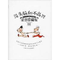 正版新书]经典永流传•没头脑和不高兴 荣誉珍藏版任溶溶9787534