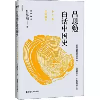 正版新书]吕思勉白话中国史 中古卷 汉唐强音吕思勉978721308661