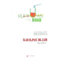 正版新书]朱新礼的汇源之路程紫绢//章琴丽9787213054532