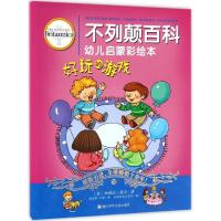 正版新书]不列颠百科幼儿启蒙彩绘本(好玩的游戏)帕梅拉·德尔9