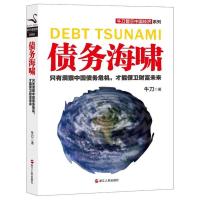 正版新书]债务海啸:只有洞察中国债务危机才能保卫财富未来牛刀