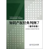 正版新书]知识产经典判例7著作卷吉罗洪9787513015677