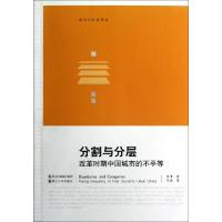 正版新书]分割与分层(改革时期中国城市的不平等)/政治与社会译