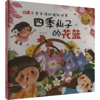 正版新书]四季仙子的花篮李硕编著9787551438629