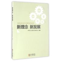 正版新书]新理念新发展中共浙江省委党校编写组9787213073373