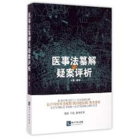 正版新书]医事法纂解与疑案评析陈特9787513034586