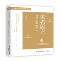 正版新书]善者因之:做有故事的校长李建华9787521504156